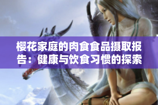 櫻花家庭的肉食食品攝取報(bào)告：健康與飲食習(xí)慣的探索