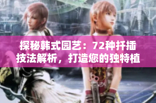 探秘韓式園藝：72種扦插技法解析，打造您的獨特植物樂園