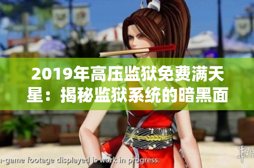 2019年高壓監(jiān)獄免費(fèi)滿天星：揭秘監(jiān)獄系統(tǒng)的暗黑面
