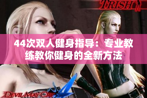 44次雙人健身指導(dǎo)：專業(yè)教練教你健身的全新方法