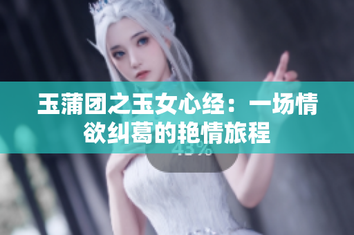 玉蒲團(tuán)之玉女心經(jīng)：一場情欲糾葛的艷情旅程