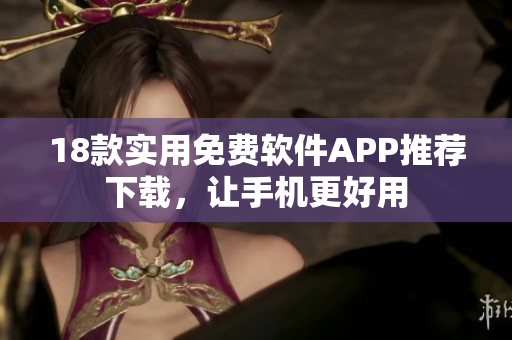 18款實用免費(fèi)軟件APP推薦下載，讓手機(jī)更好用