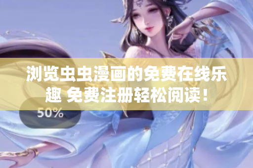 瀏覽蟲(chóng)蟲(chóng)漫畫(huà)的免費(fèi)在線(xiàn)樂(lè)趣 免費(fèi)注冊(cè)輕松閱讀！