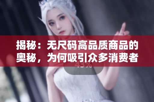 揭秘：無尺碼高品質(zhì)商品的奧秘，為何吸引眾多消費者？
