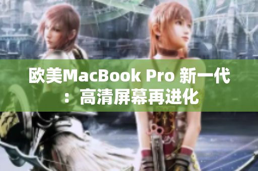 歐美MacBook Pro 新一代：高清屏幕再進(jìn)化