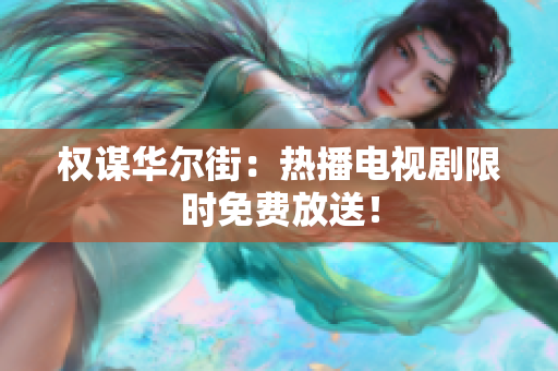 權(quán)謀華爾街：熱播電視劇限時(shí)免費(fèi)放送！