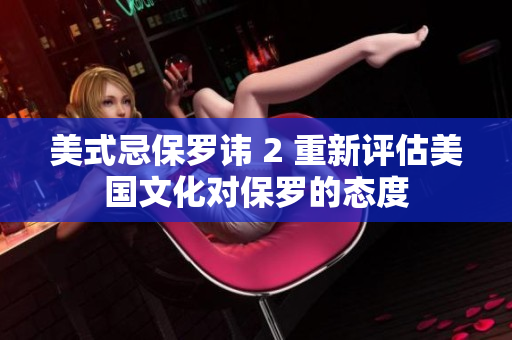 美式忌保羅諱 2 重新評估美國文化對保羅的態(tài)度