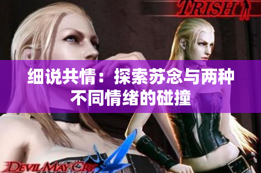 細(xì)說共情：探索蘇念與兩種不同情緒的碰撞