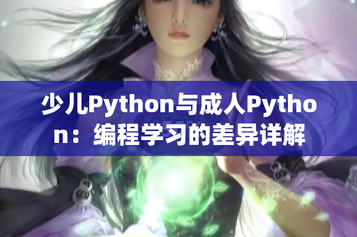 少兒Python與成人Python：編程學(xué)習(xí)的差異詳解