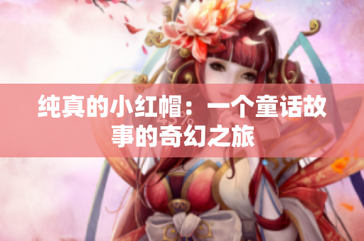 純真的小紅帽：一個童話故事的奇幻之旅