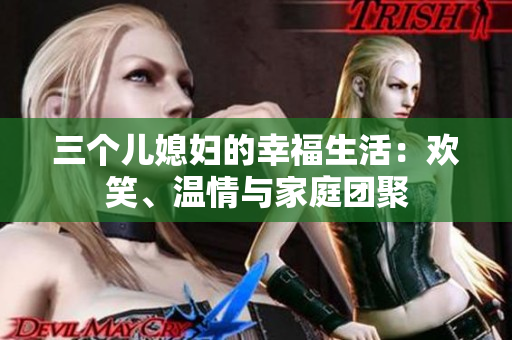 三個兒媳婦的幸福生活：歡笑、溫情與家庭團聚