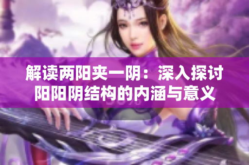 解讀兩陽夾一陰：深入探討陽陽陰結構的內涵與意義