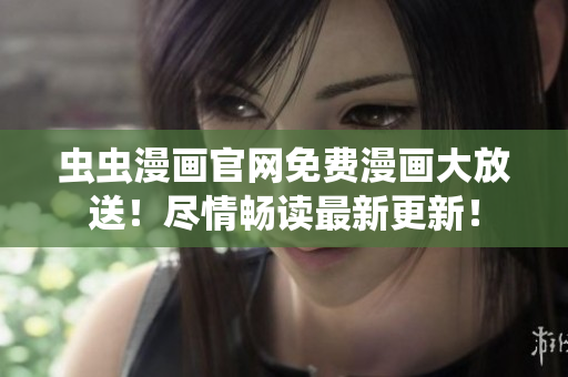 蟲蟲漫畫官網免費漫畫大放送！盡情暢讀最新更新！