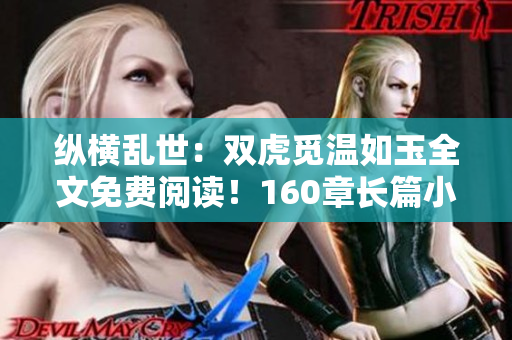 縱橫亂世：雙虎覓溫如玉全文免費閱讀！160章長篇小說盡情暢讀！