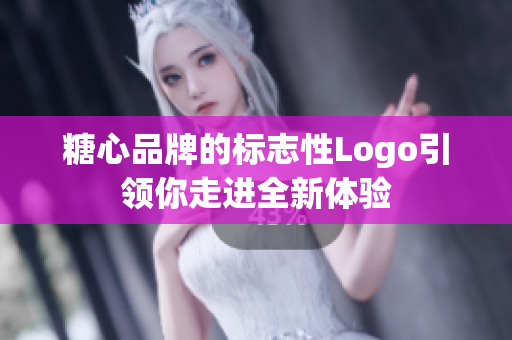 糖心品牌的標(biāo)志性Logo引領(lǐng)你走進(jìn)全新體驗