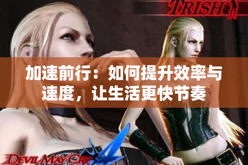 加速前行：如何提升效率與速度，讓生活更快節(jié)奏