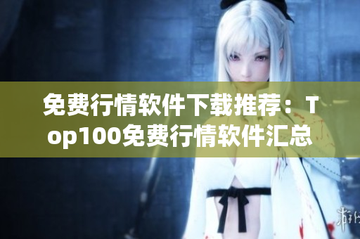 免費行情軟件下載推薦：Top100免費行情軟件匯總