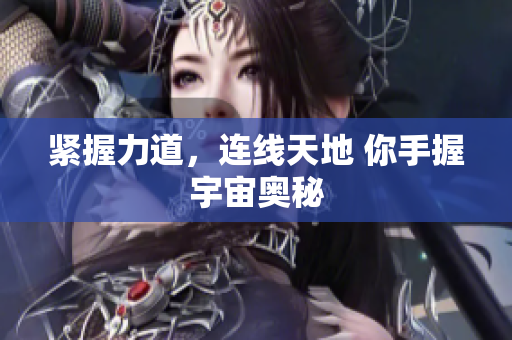 緊握力道，連線天地 你手握宇宙奧秘