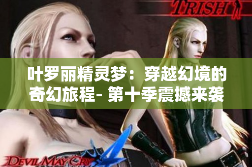 葉羅麗精靈夢：穿越幻境的奇幻旅程- 第十季震撼來襲