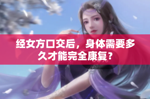 經(jīng)女方口交后，身體需要多久才能完全康復(fù)？