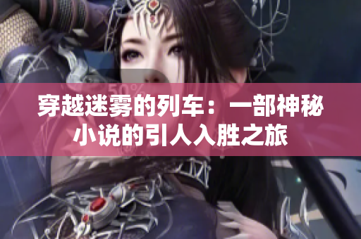 穿越迷霧的列車：一部神秘小說的引人入勝之旅
