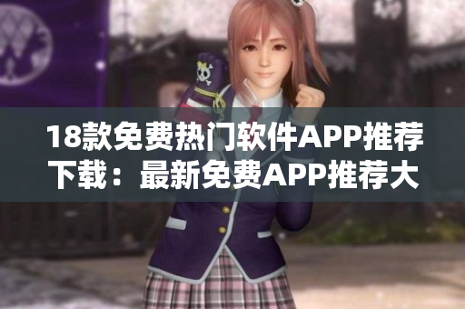 18款免費(fèi)熱門(mén)軟件APP推薦下載：最新免費(fèi)APP推薦大全