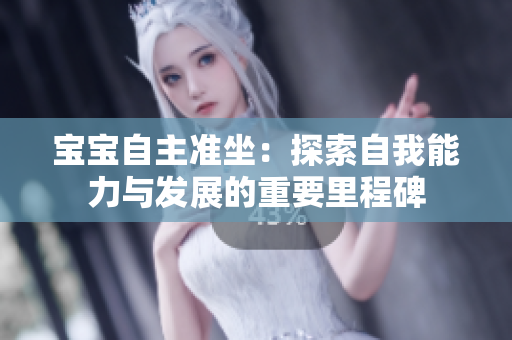 寶寶自主準坐：探索自我能力與發(fā)展的重要里程碑