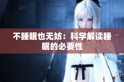 不睡眠也無妨：科學解讀睡眠的必要性