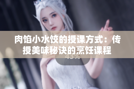 肉餡小水餃的授課方式：傳授美味秘訣的烹飪課程