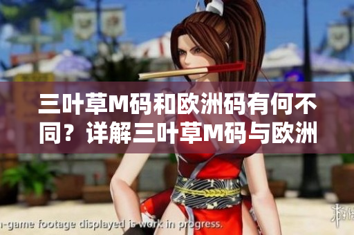 三葉草M碼和歐洲碼有何不同？詳解三葉草M碼與歐洲碼的區(qū)別