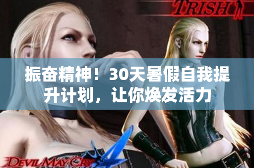 振奮精神！30天暑假自我提升計(jì)劃，讓你煥發(fā)活力