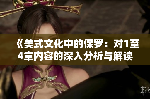 《美式文化中的保羅：對1至4章內(nèi)容的深入分析與解讀》