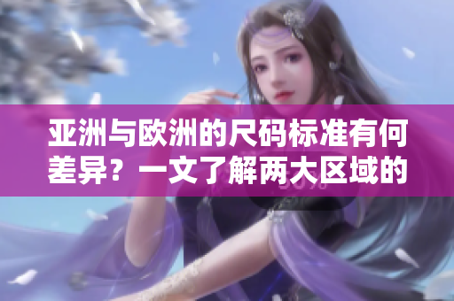 亞洲與歐洲的尺碼標(biāo)準(zhǔn)有何差異？一文了解兩大區(qū)域的尺碼文化