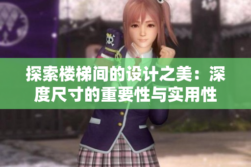 探索樓梯間的設(shè)計之美：深度尺寸的重要性與實用性