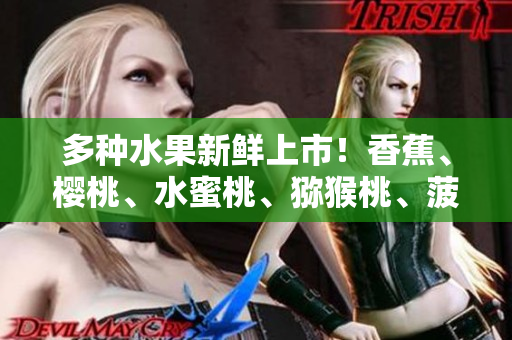 多種水果新鮮上市！香蕉、櫻桃、水蜜桃、獼猴桃、菠蘿應有盡有