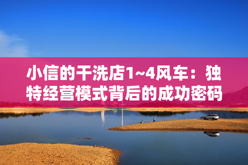 小信的干洗店1~4風車：獨特經營模式背后的成功密碼