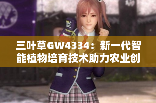 三葉草GW4334：新一代智能植物培育技術助力農業(yè)創(chuàng)新