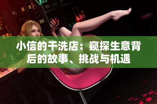 小信的干洗店：窺探生意背后的故事、挑戰(zhàn)與機遇