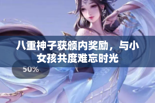 八重神子獲頒內(nèi)獎(jiǎng)勵(lì)，與小女孩共度難忘時(shí)光
