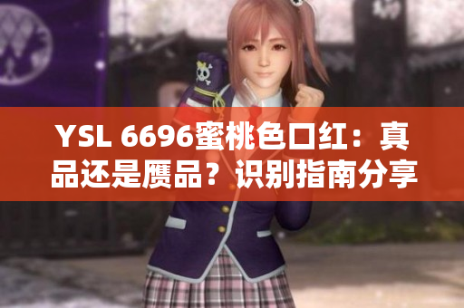 YSL 6696蜜桃色口紅：真品還是贗品？識別指南分享