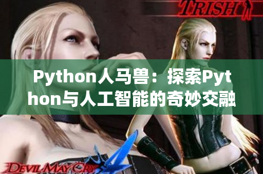 Python人馬獸：探索Python與人工智能的奇妙交融