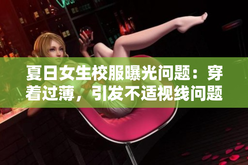 夏日女生校服曝光問(wèn)題：穿著過(guò)薄，引發(fā)不適視線問(wèn)題