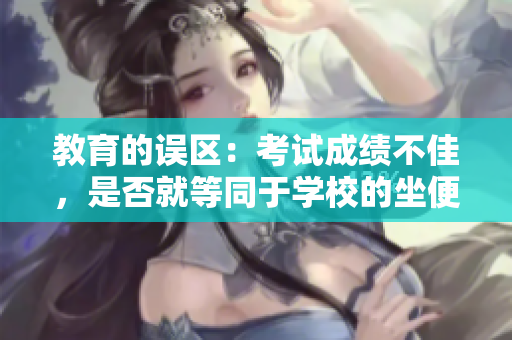 教育的誤區(qū)：考試成績不佳，是否就等同于學(xué)校的坐便器？
