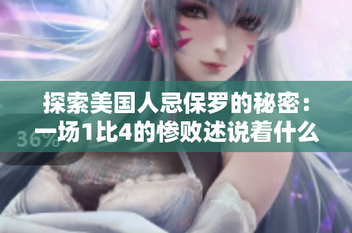 探索美國人忌保羅的秘密：一場1比4的慘敗述說著什么？