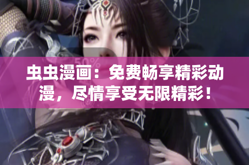 蟲蟲漫畫：免費(fèi)暢享精彩動(dòng)漫，盡情享受無限精彩！