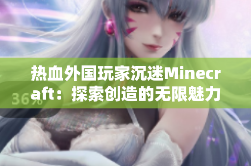 熱血外國玩家沉迷Minecraft：探索創(chuàng)造的無限魅力