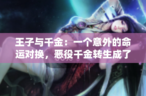 王子與千金：一個(gè)意外的命運(yùn)對換，惡役千金轉(zhuǎn)生成了王子？