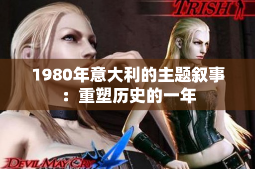 1980年意大利的主題敘事：重塑歷史的一年