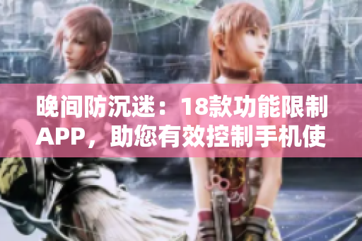 晚間防沉迷：18款功能限制APP，助您有效控制手機(jī)使用