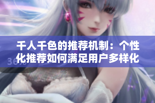 千人千色的推薦機制：個性化推薦如何滿足用戶多樣化需求